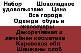 Набор Avon “Шоколадное удовольствие“ › Цена ­ 1 250 - Все города Одежда, обувь и аксессуары » Декоративная и лечебная косметика   . Кировская обл.,Шишканы слоб.